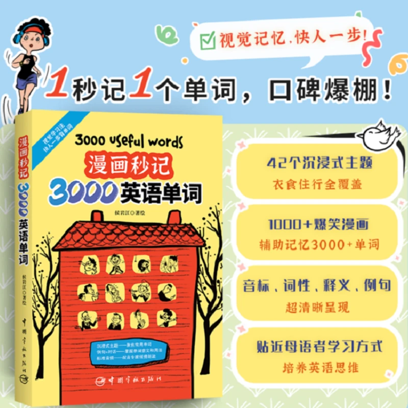 【6岁+】漫画秒记3000英语单词 场景归类记单词 中英对照 含音频
