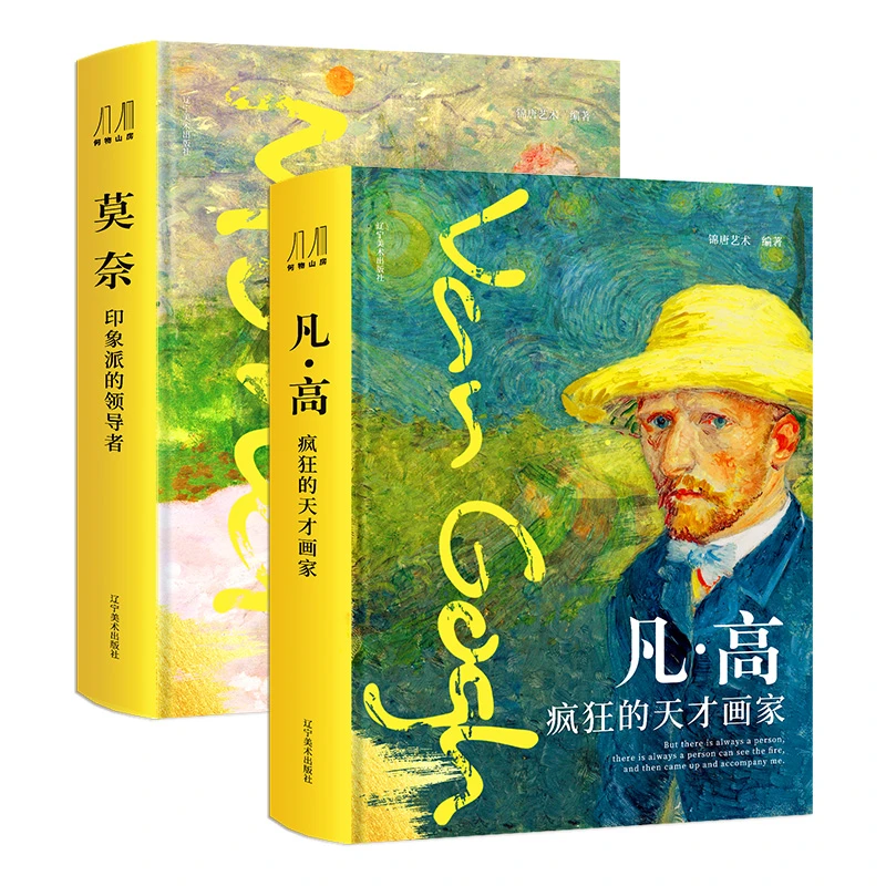 莫奈-印象派的领导者+凡·高-疯狂的天才画家（2册）