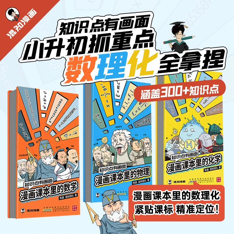 混知漫画课本里的数理化折页 涵盖课标300+知识点抓重点