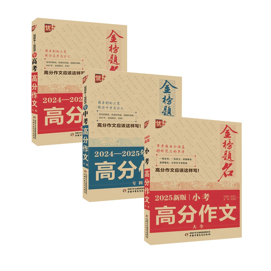 【小考-高考】2025新版高分作文大全
