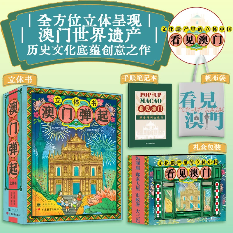 看见澳门·礼盒版