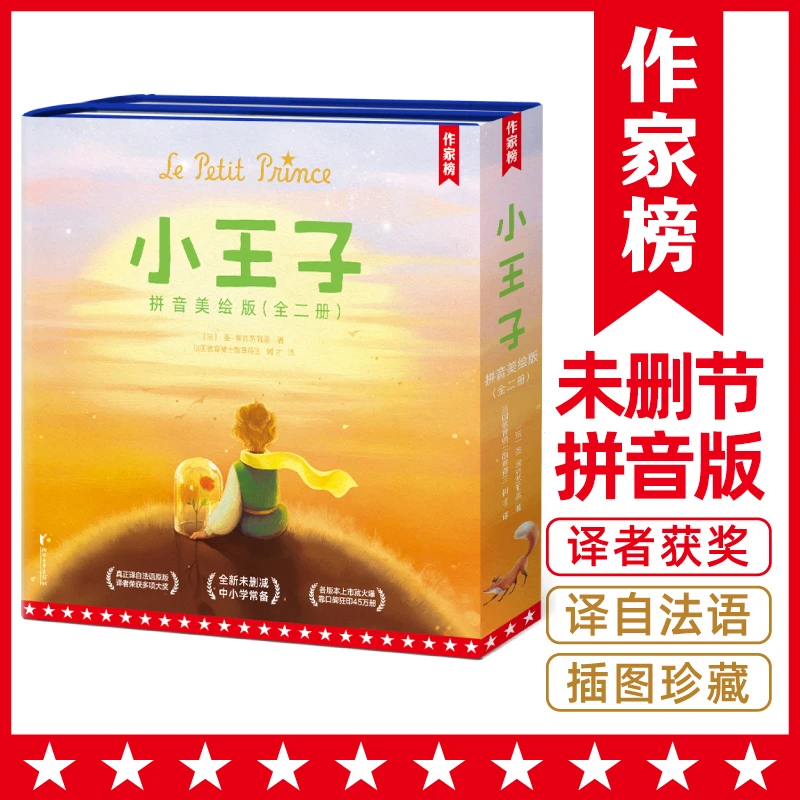 小王子拼音美绘版 全2册未删节 译者荣获法国骑士勋章