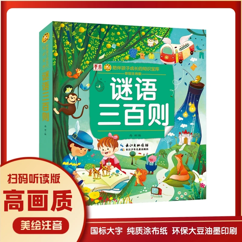 【注音版】谜语三百则