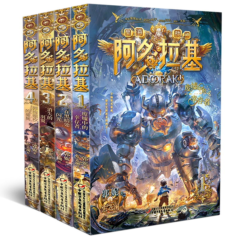 【微瑕版】阿多拉基-少年软科幻冒险小说成长系列 （4册）