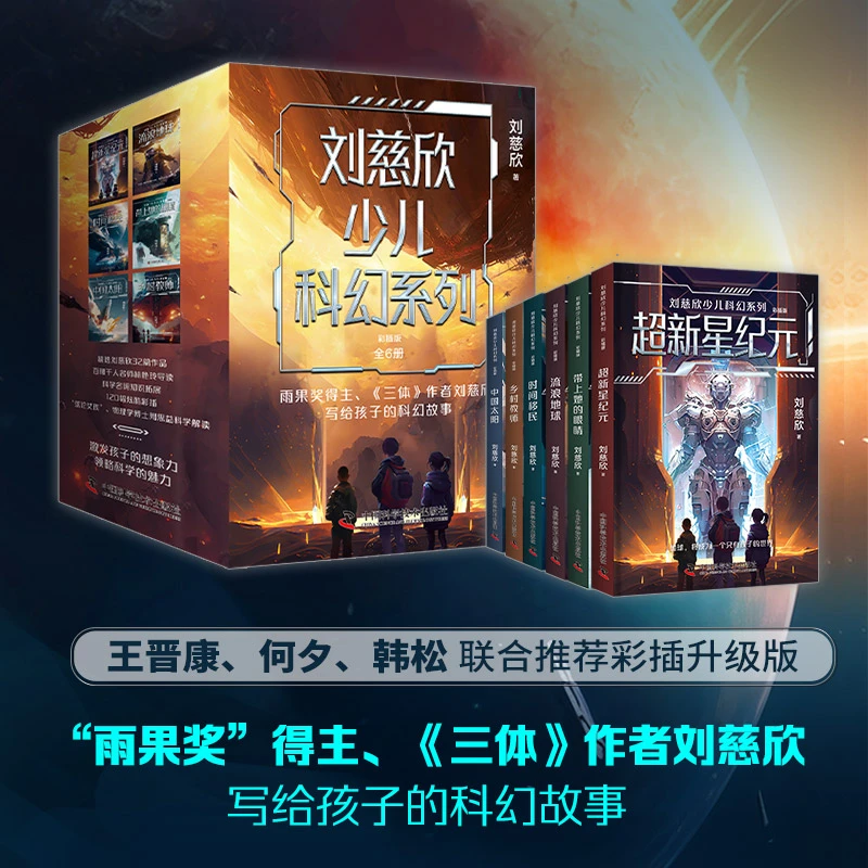 刘慈欣少儿科幻系列 彩插版（6册）