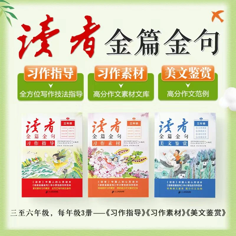 读者金篇金句：习作指导+习作素材+美文鉴赏（3-6年级可选）