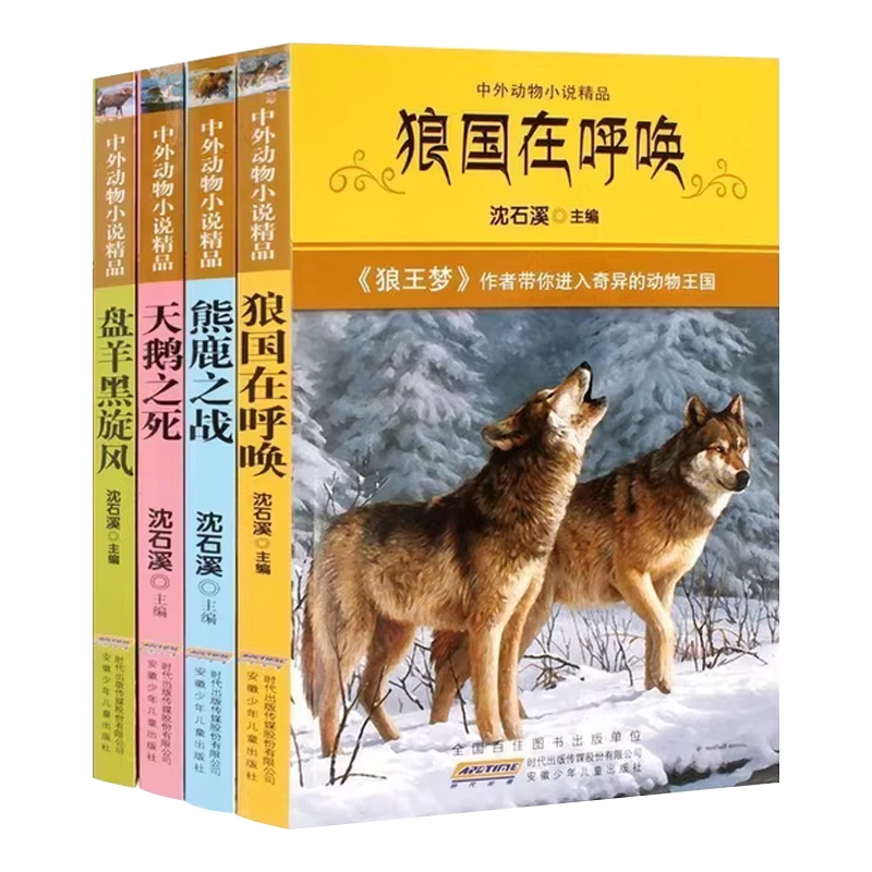 沈石溪中外动物小说精品：狼国在呼唤+熊鹿之战+盘羊黑旋风等（4册）