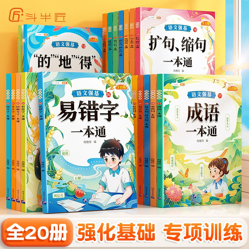 【注音版】语文强基一本通：易错字+关联词+的地得等（20册套装）书