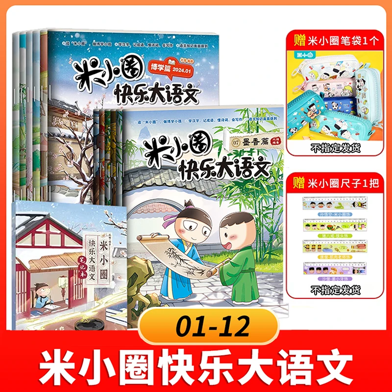 米小圈快乐大语文：博学篇+善思篇等