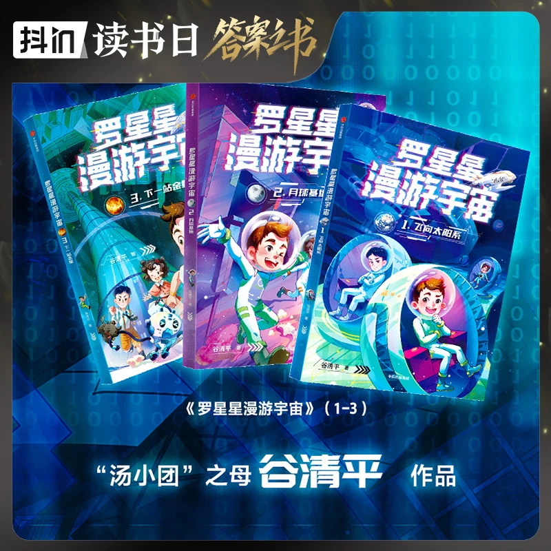 罗星星漫游宇宙（3册） “汤小团”之母 谷清平作品