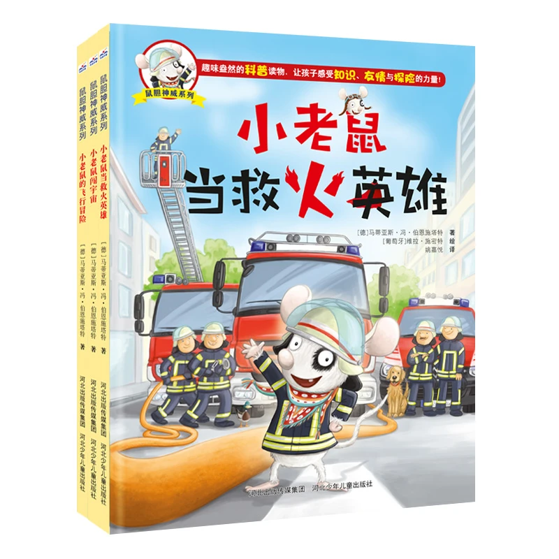 鼠胆神威（3册）：小老鼠当救火英雄等