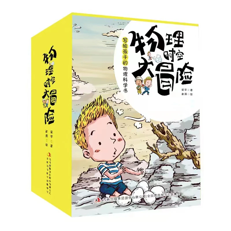 【2年级-初二】物理时空大冒险 写给孩子的物理科学启蒙书（8册）