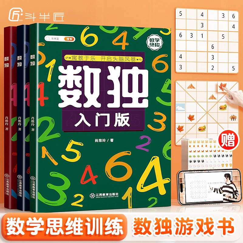 数独：入门版+进阶版+精通版（3册）