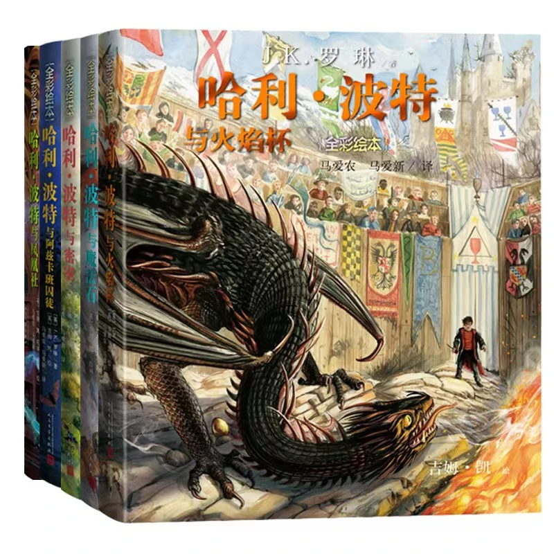 【全彩绘本】哈利波特 1-5
