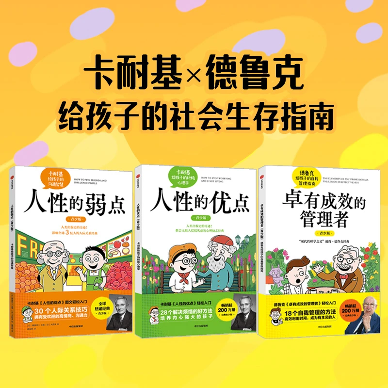 漫画人性的弱点 卡耐基给孩子的社会生存指南（3册）