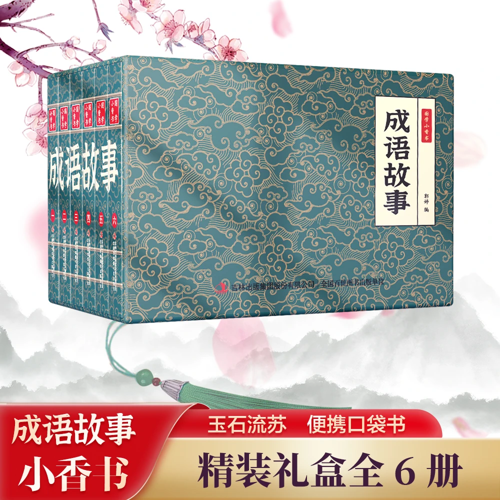 成语故事（6册）国学小香书