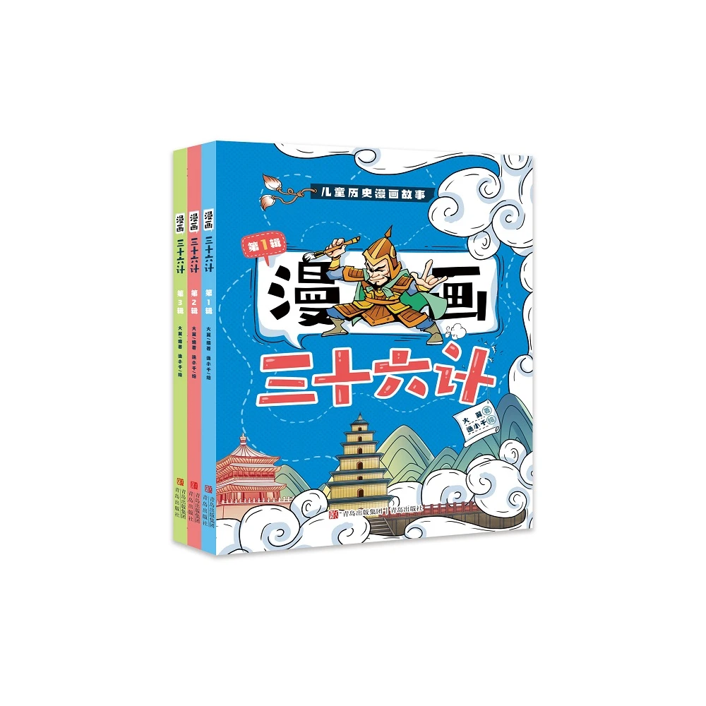 漫画三十六计（3册）弘扬中国传统文化，传播中华民族的智慧