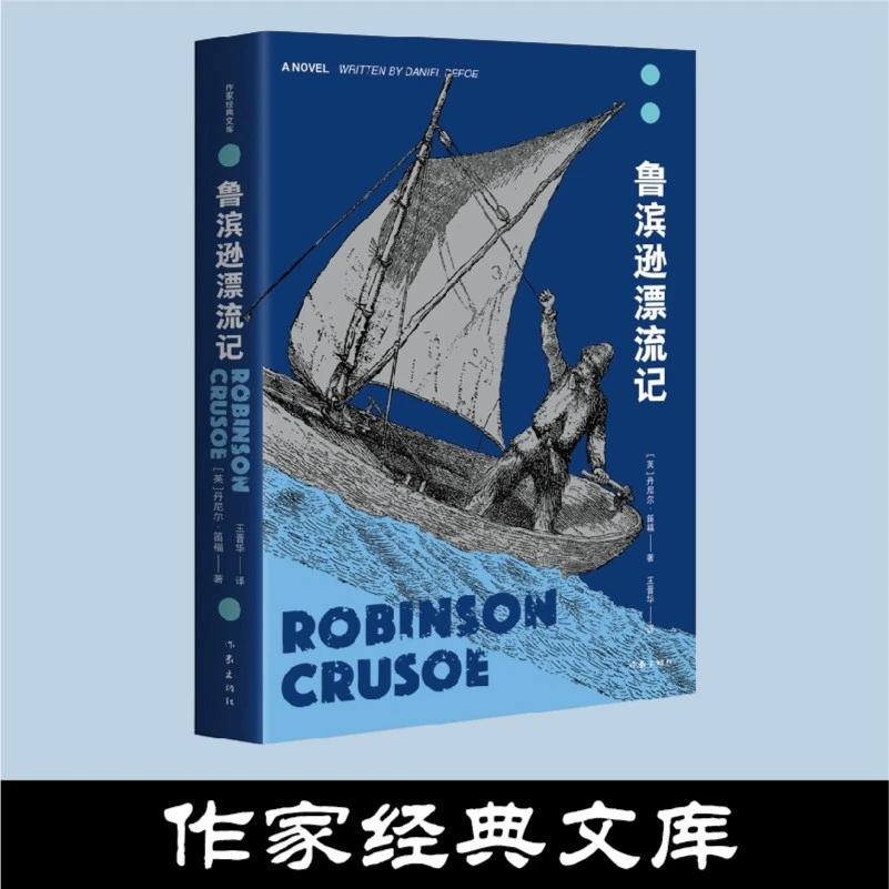 鲁滨逊漂流记（作家经典文库）