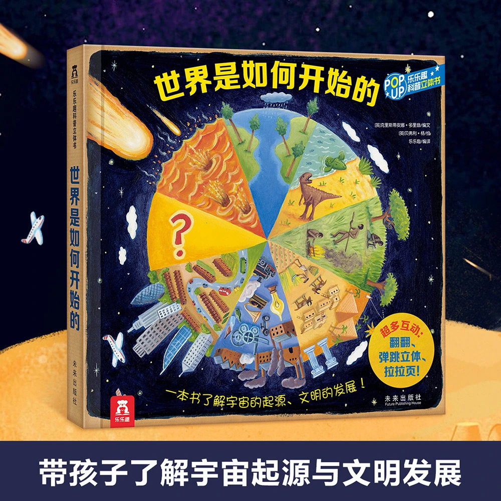 世界是如何开始的（乐乐趣科普立体书）