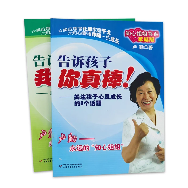 知心姐姐书系：告诉世界 我能行!+告诉孩子 你真棒!（2册）