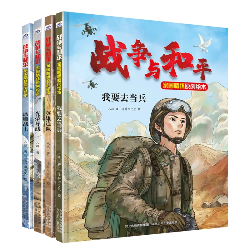 战争与和平家国情怀原创绘本（4册） ：我要去当兵+冰雕战士等