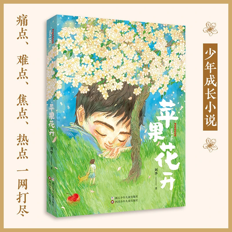 【签名版】苹果花开（少年成长小说）探析少年压力，思考解决之道