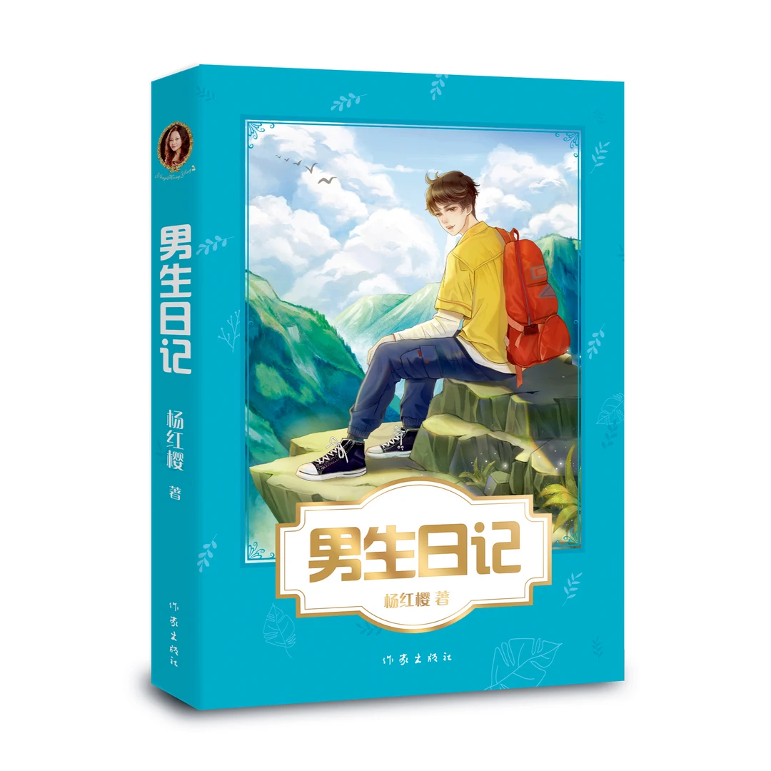 男生日记（从男孩成长为男子汉 魅力男生的青春修炼手册）