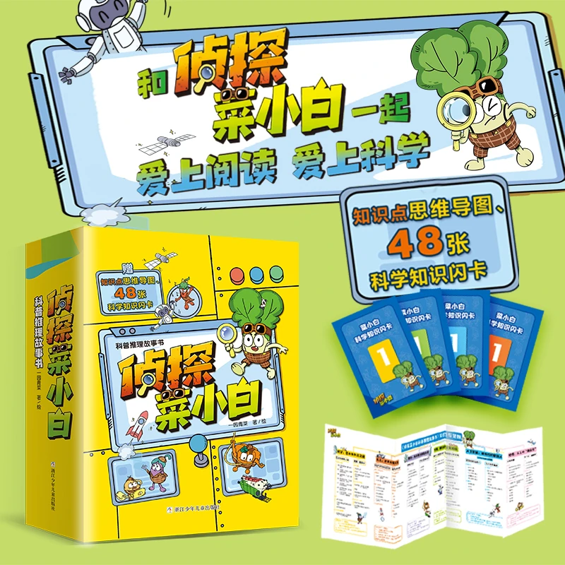 【5岁+】侦探菜小白科普推理故事书（6册）
