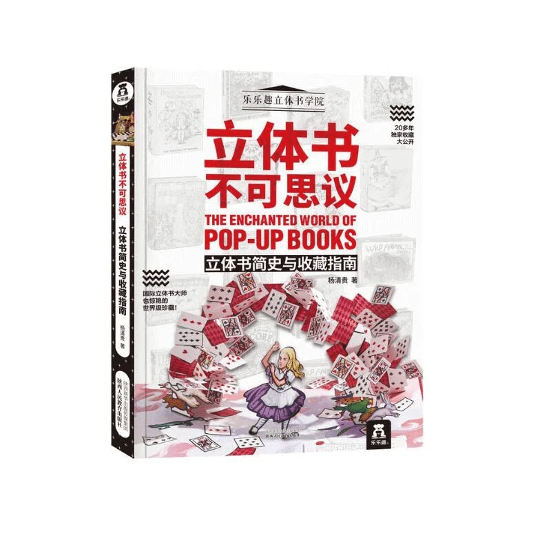 立体书不可思议（立体书简史与收藏指南）