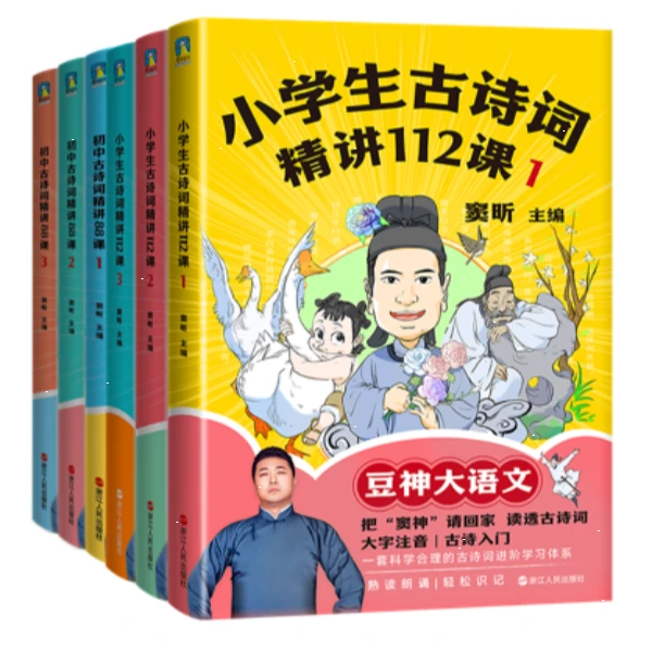 小学生古诗词精讲112课（3册）/初中古诗词精讲88课（3册）