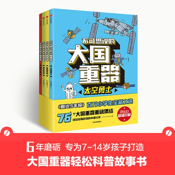 不可思议的大国重器（4册）