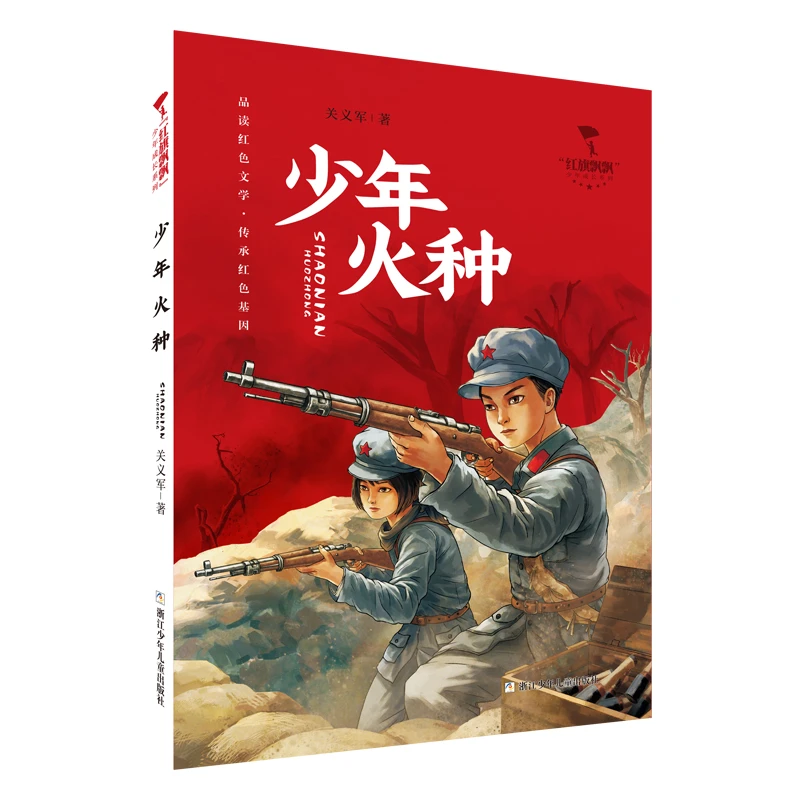 少年火种（ “红旗飘飘”少年成长系列）