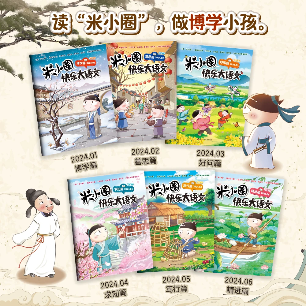 【6-12岁】米小圈快乐大语文：博学篇+善思篇等（6册）