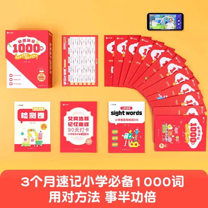 【速记1000词】帮帮英语妙招速记1000词 作业帮