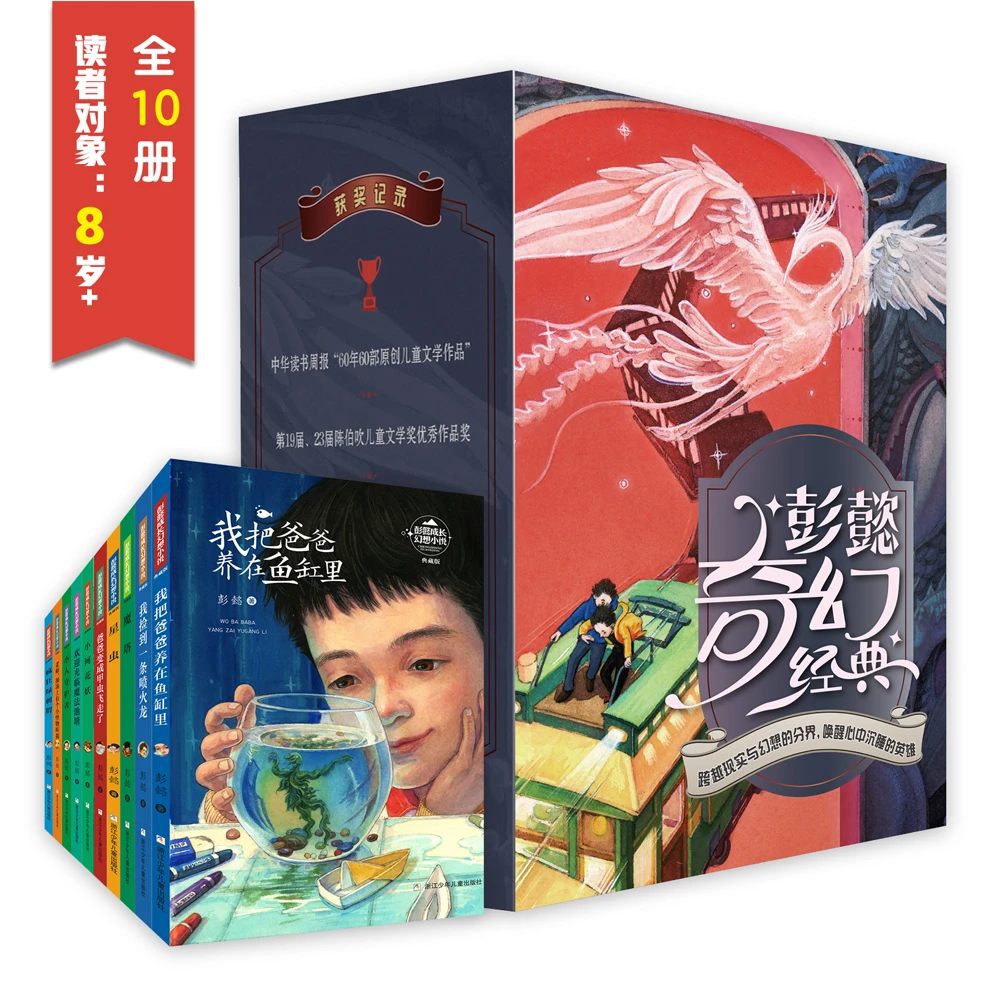 【7-16岁】彭懿奇幻经典10册 让孩子内心强大且懂感恩的成长书