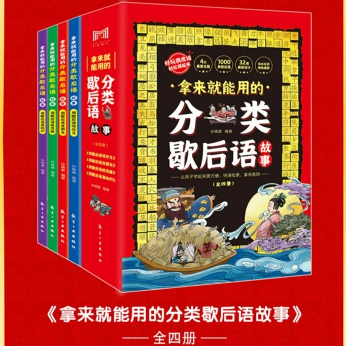 拿来就能用的分类歇后语故事：用歇后语交朋友作文（4漫画册）