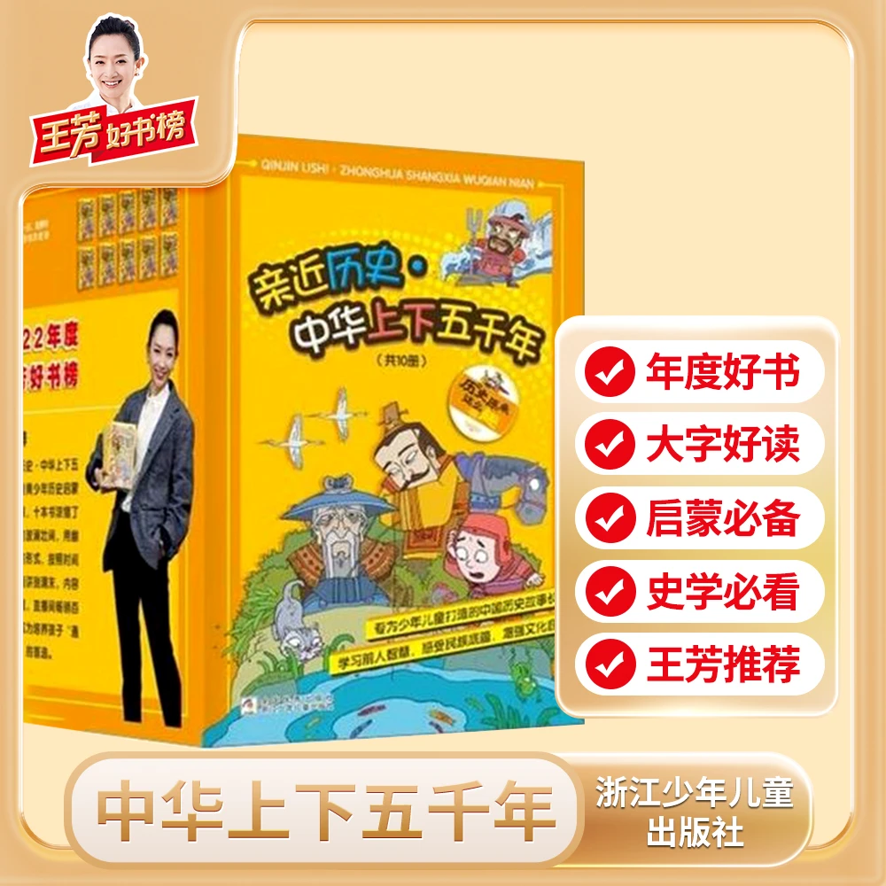 中华上下五千年（10册）亲近历史 王芳好书榜推荐儿童