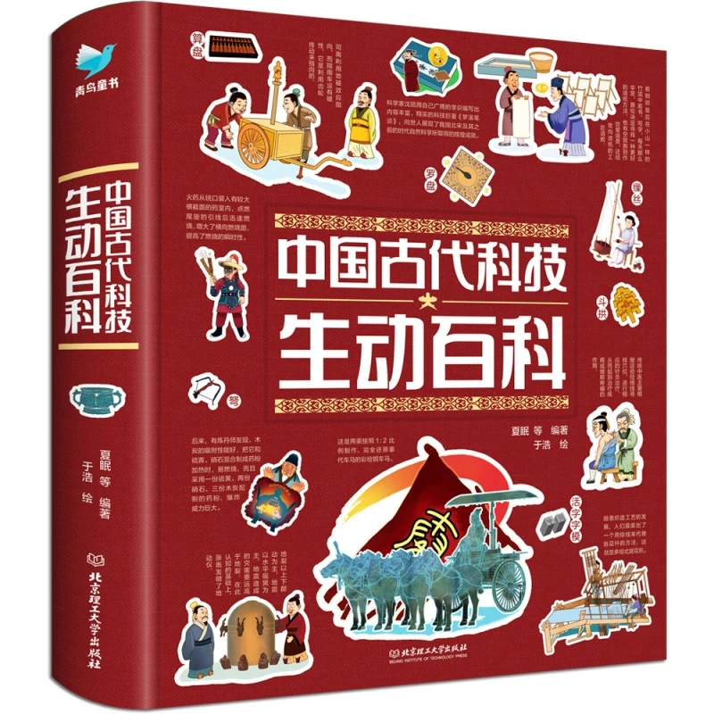 中国古代科技生动百科
