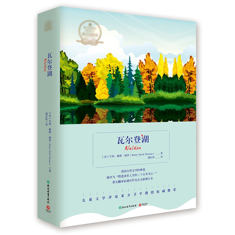 瓦尔登湖（美国自然文学的典范）