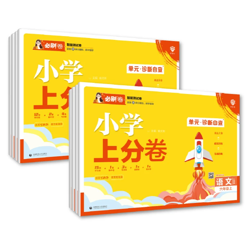 小学必刷 上分卷（1-6年级）上册
