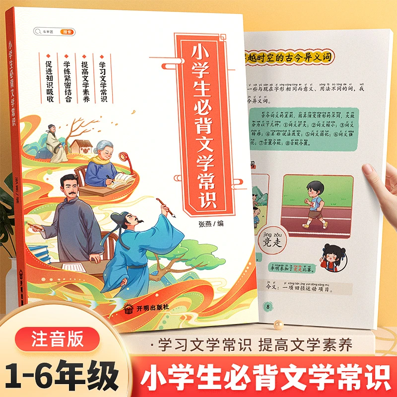 【注音版】小学生必背文学常识