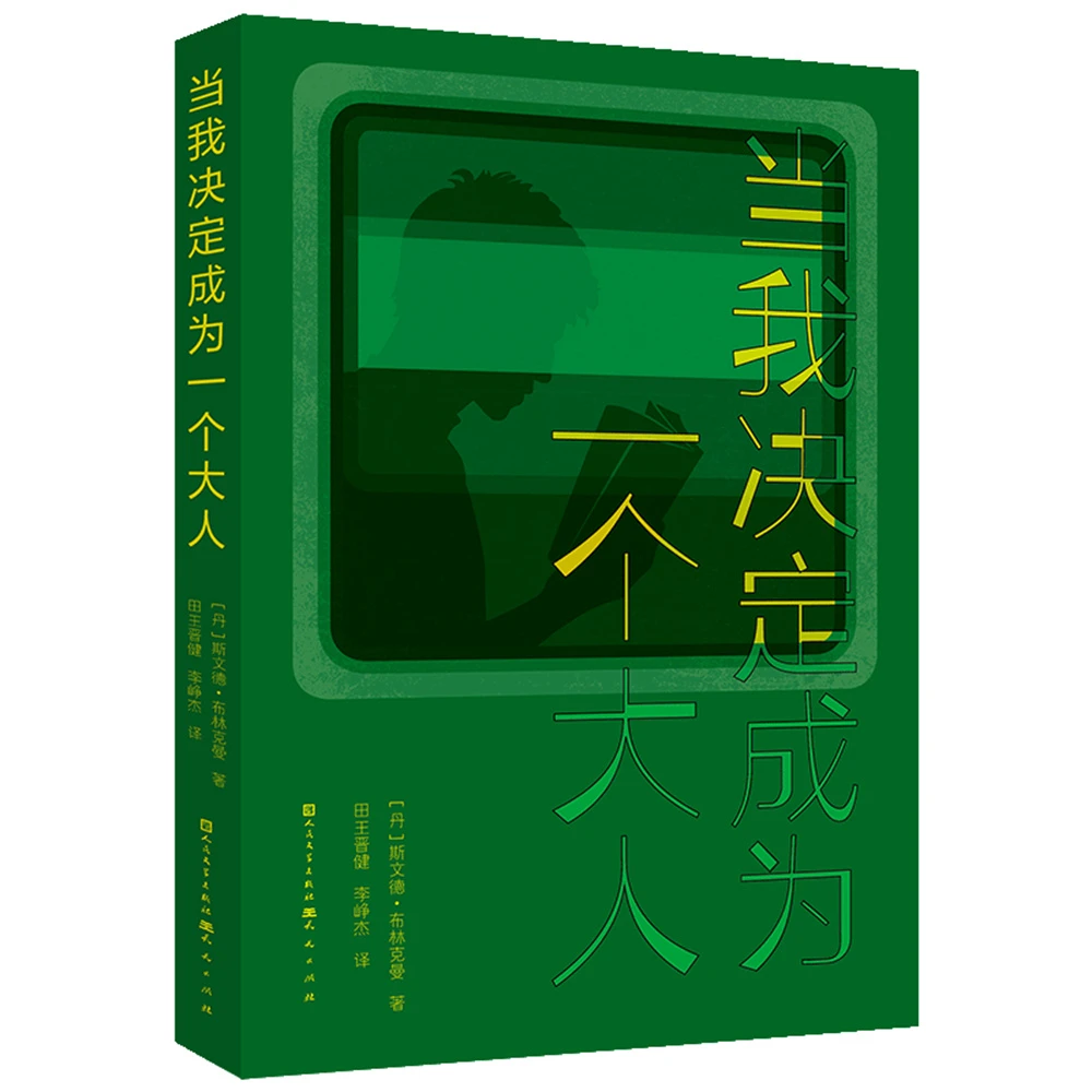 当我决定成为一个大人