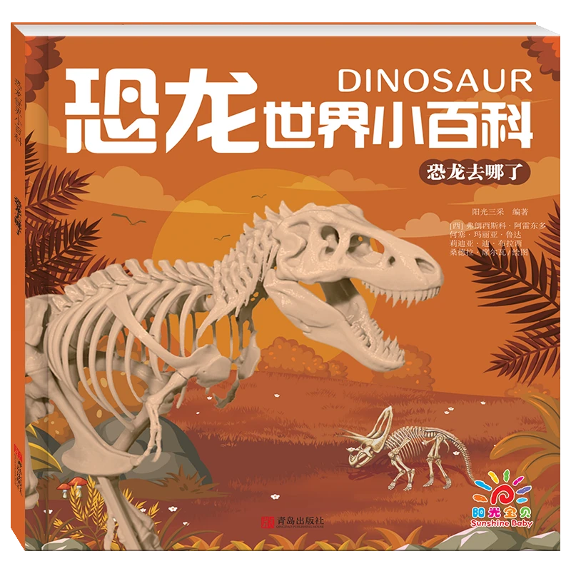 恐龙去哪了（恐龙世界小百科）