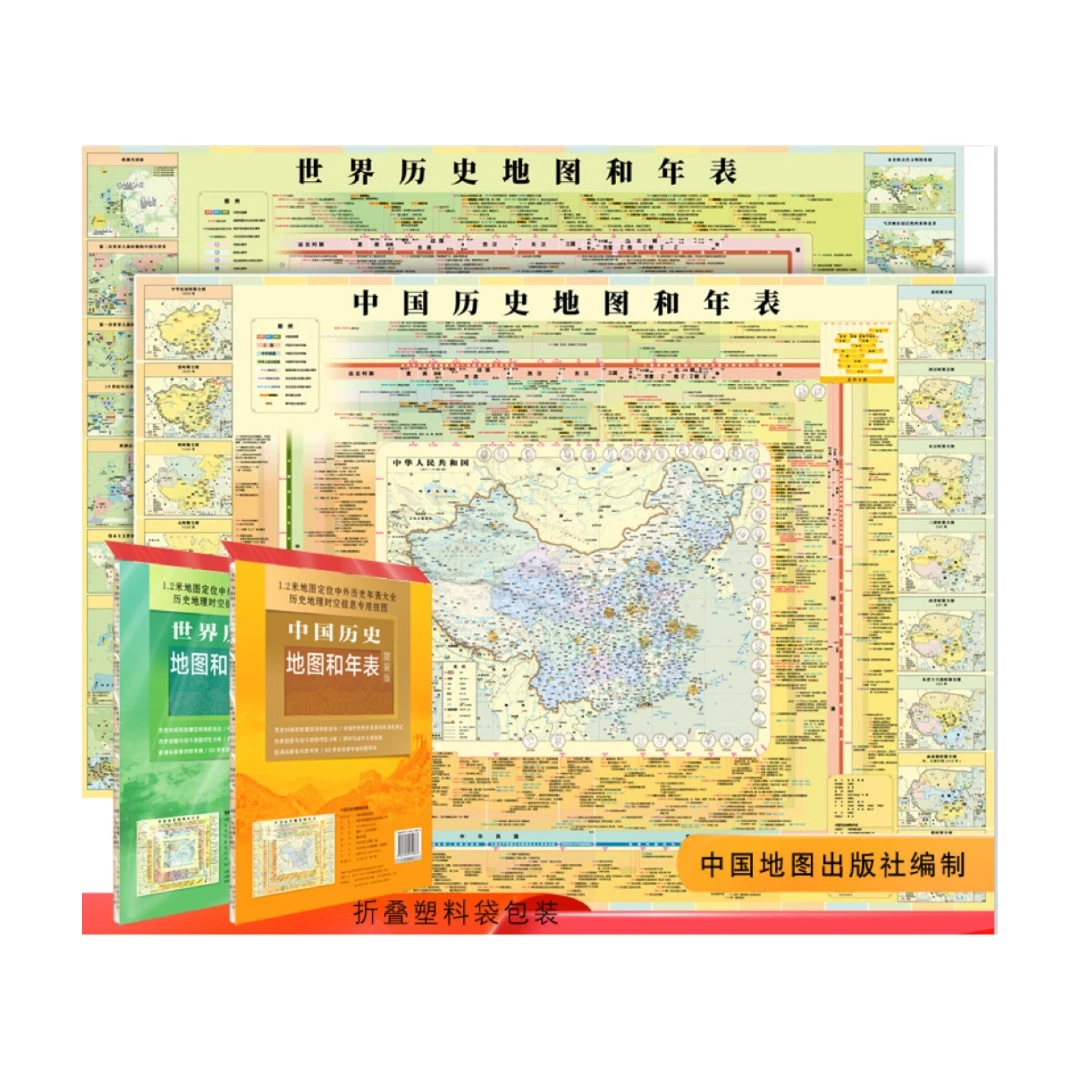 中国历史+世界历史地图和年表（简装折叠版）