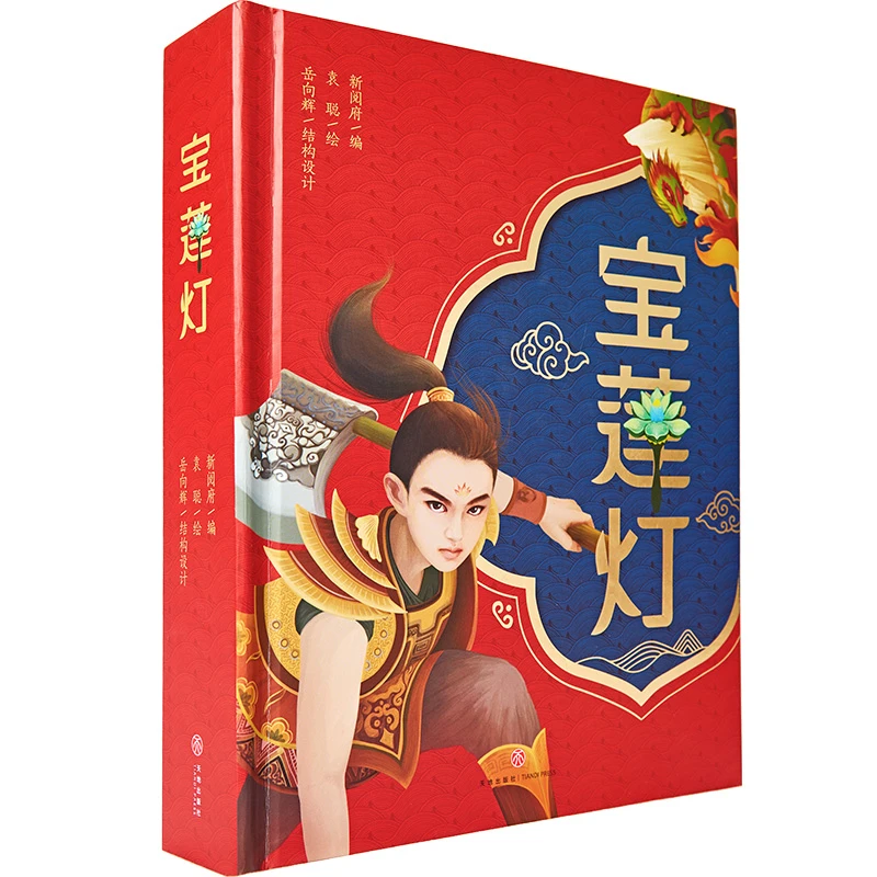 宝莲灯 中国经典童话立体书