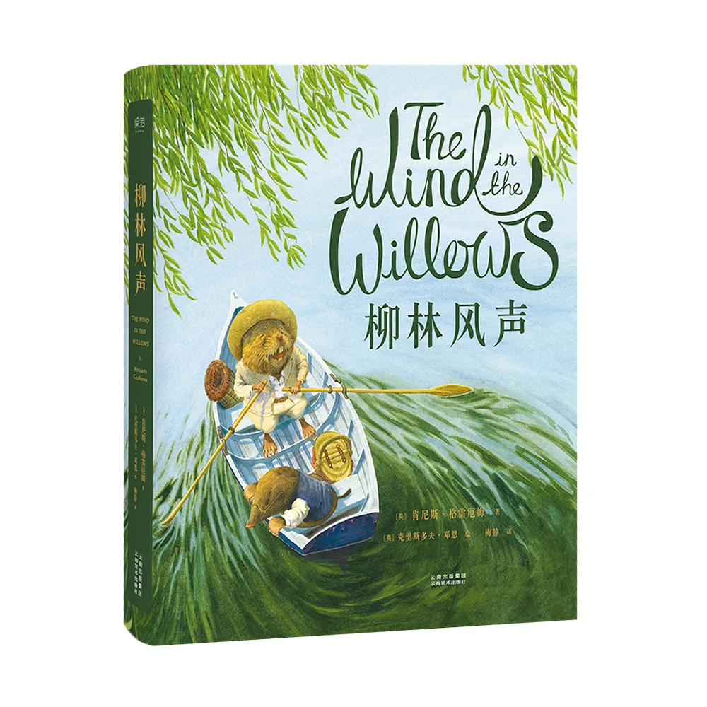柳林风声（儿童文学经典作品）