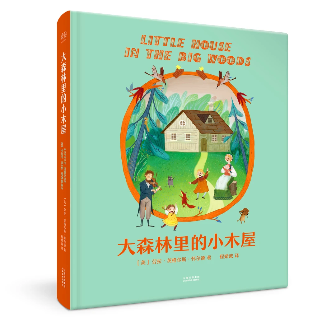 大森林里的小木屋（精装珍藏4-15岁）纽伯瑞金奖