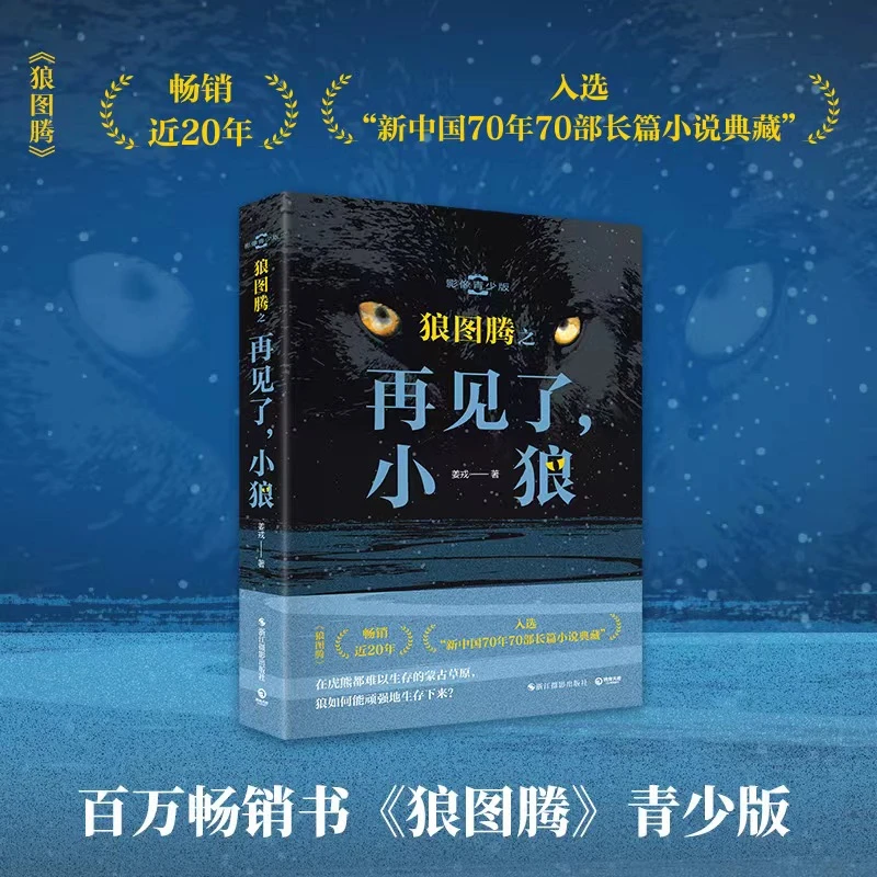 狼图腾之再见了,小狼:影像青少版