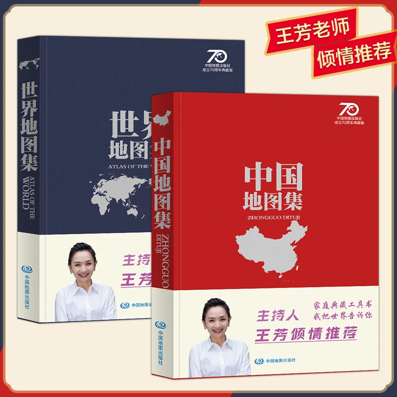 中国+世界地图集（2024年 新版70周年家庭典藏版）