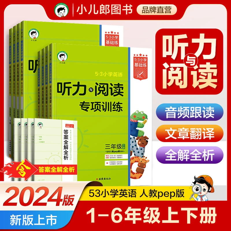 5·3小学英语·听力与阅读专项训练【3-6年级】